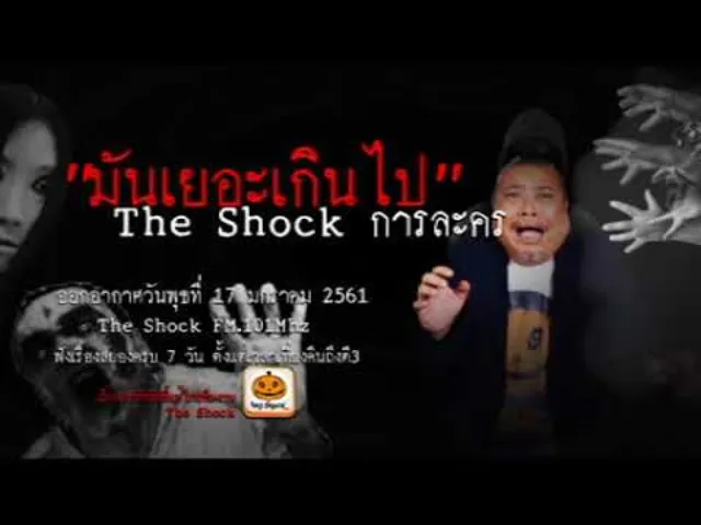 The Shock เดอะช็อคการละคร เรื่อง เยอะเกินไป ออกอากาศพุธที่ 17 มกราคม 2561