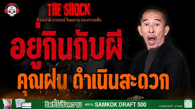 อยู่กินกับผี คุณฝน ดำเนินสะดวก l TheShock13