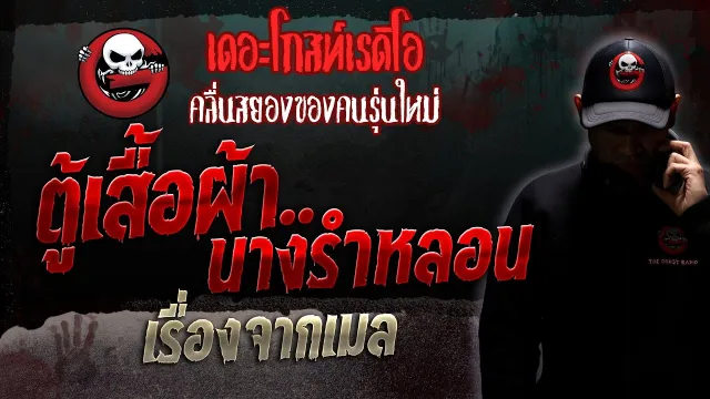 เรื่องจากเมล • ตู้เสื้อผ้า..นางรำหลอน | 25 พ.ย. 66 | THE GHOST RADIO