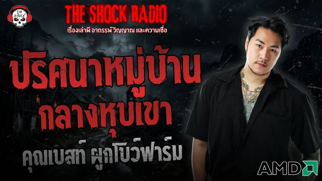 ปริศนาหมู่บ้านกลางหุบเขา คุณเบสท์ ผูกโบว์ฟาร์ม | THE SHOCK