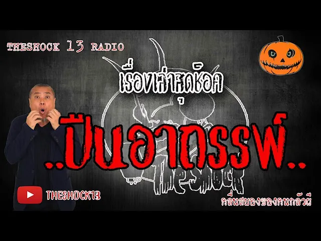 The Shock เดอะช็อค เรื่อง ปืนอาถรรพ์ ออกอากาศ 8 มิถุนายน 2563 l The Shock 13