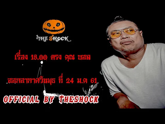 The Shock เดอะช็อค เรื่อง 18.00 น. ตรง คุณ บอล ออกอากาศวันพุธที่ 24 ม.ค 61