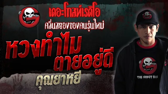หวงทำไม ตายอยู่ดี •  | 29 ก.ค. 66 | THE GHOST RADIO