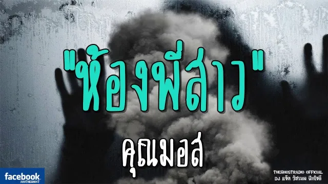 ห้องพี่สาว |  | 24 กุมภาพันธ์ 2562 | TheGhostRadioOfficialฟังเรื่องผีเดอะโกส