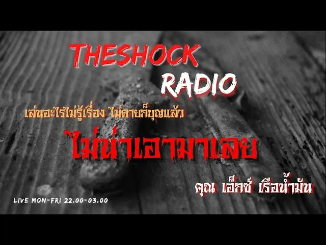 ไม่น่าเอามาเลย คุณ เอ็กซ์ เรือน้ำมัน  l TheShock13