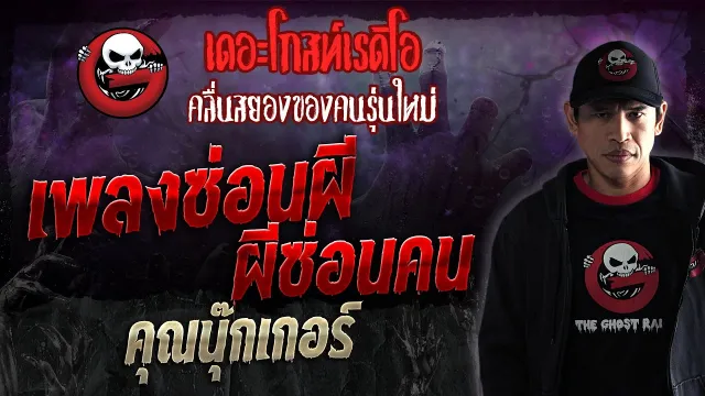 เพลงซ่อนผี ผีซ่อนคน •  | 6 ม.ค. 67 | THE GHOST RADIO