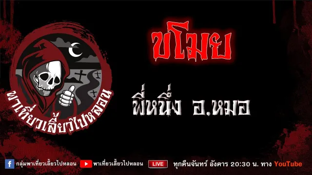 EP.671 ขโมย - พี่หนึ่ง อ.หมอ