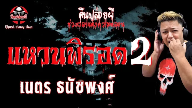 เรื่อง แหวนพิรอด 2  - เนตร ธนัชพงศ์