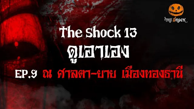 ใครอยากถูกหวย  ดูเอาเอง EP.9 มาแล้ว ณ ศาลตา-ยาย เมืองทองธานี  l The Shock 13