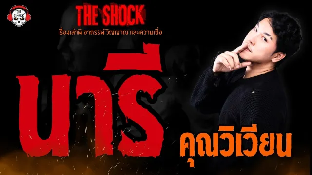 นารี คุณวิเวียน l TheShock13
