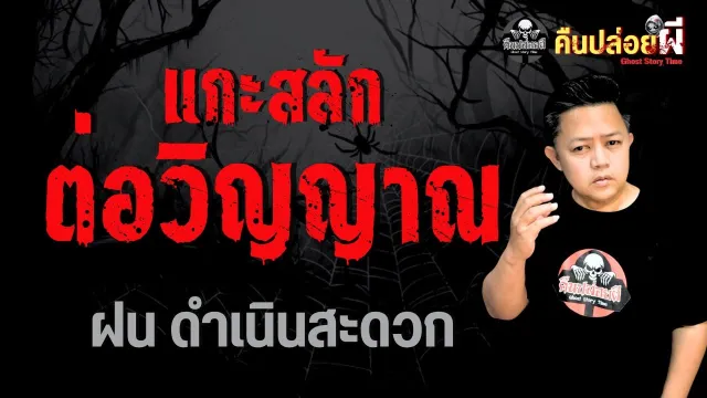 แกะสลักต่อวิญญาณ