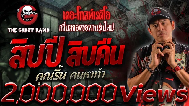 สิบปี สิบคืน •  คนหาทำ | 14 ธ.ค. 67 | THE GHOST RADIO