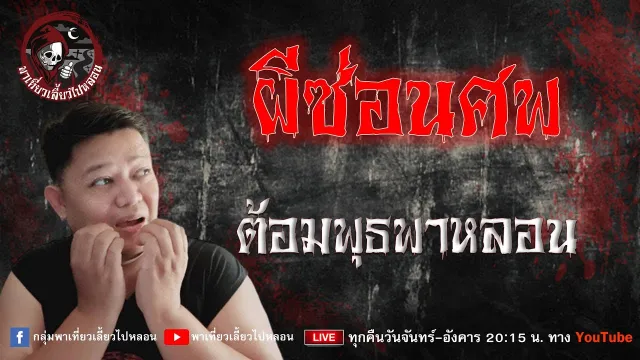 เรื่อง ผีซ่อนศพ - ต้อมพุธพาหลอน
