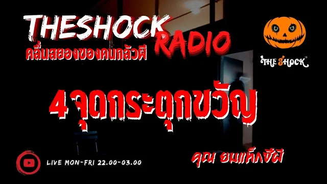 4 จุดกระตุกขวัญ ตุณ ยมแท็กซี่ผี l TheShock13