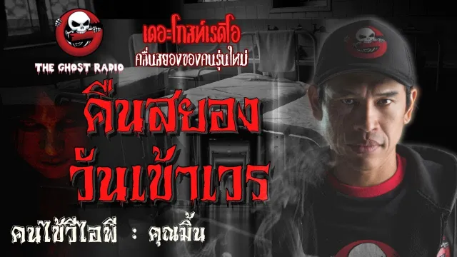 คนไข้วีไอพี |  | 16 มิถุนายน 2561 | TheGhostRadioOfficialฟังเรื่องผีเดอะโกส