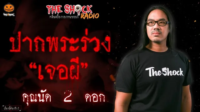 ปากพระร่วงเจอผี คุณนัด 2 ดอก l TheShock13
