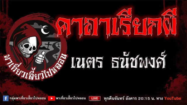 เรื่อง คาถาเรียกผี - เนตร ธนัชพงศ์