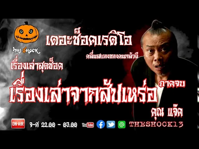 THE SHOCK13 l เรื่องเล่าสุดช็อค l สัปเหร่อ คุณ แจ็ค l The Shock เดอะช็อค
