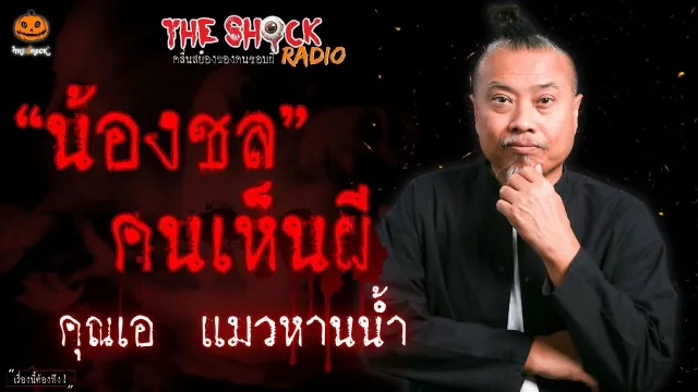 น้องชล คนเห็นผี คุณเอ แมวหานน้ำ l TheShock13