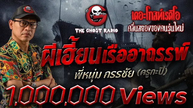 ผีเฮี้ยน เรืออาถรรพ์ • พี่หนุ่ม กรรชัย (ครูกะปิ) | 10 ธ.ค. 66 | THE GHOST RADIO