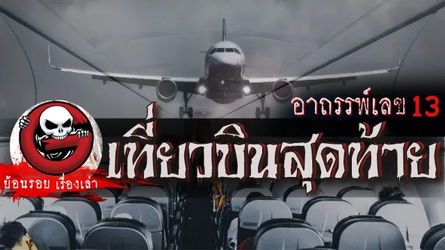 เที่ยวบินสุดท้าย "อาถรรพ์เลข 13" | ย้อนรอยเรื่องเล่า