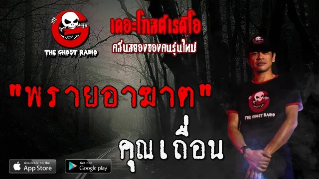 พรายอาฆาต •  | 11 เม.ย. 63 | THE GHOST RADIO