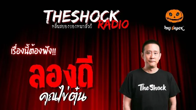ลองดี คุณไข่ตุ๋น | TheShock13
