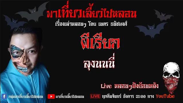 EP. 276 ผีเรียก - ลุงนนนี่