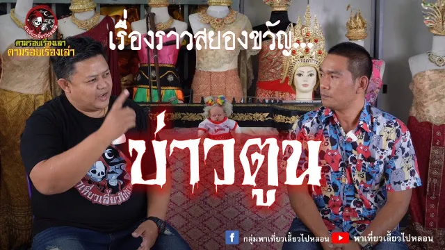 ตามรอยเรื่องเล่า : บ่าวตูน