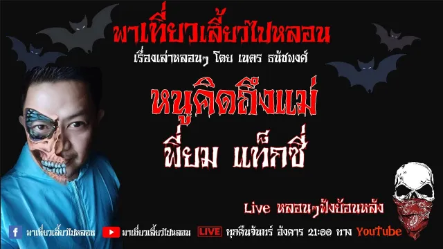 EP. 245 หนูคิดถึงแม่ - พี่ยม แท็กซี่