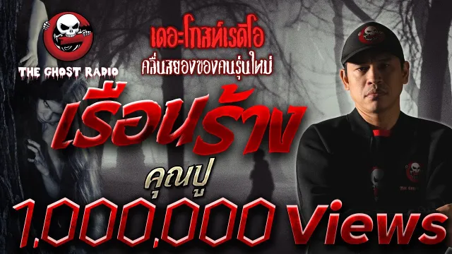 เรือนร้าง |  | 25 พฤษภาคม 2562 | TheGhostRadioOfficial ฟังเรื่องผีเดอะโกส