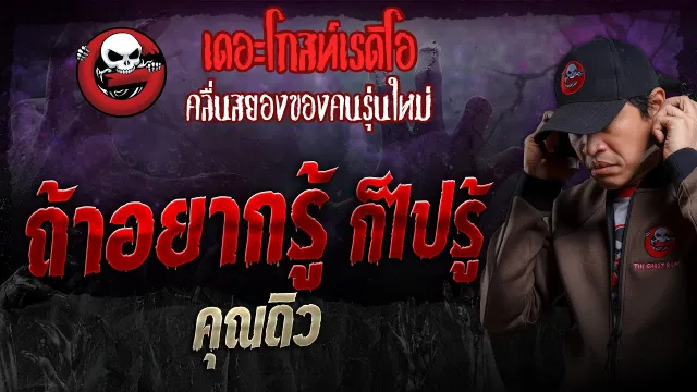 ถ้าอยากรู้ ก็ไปรู้ •  | 11 ก.พ. 67 | THE GHOST RADIO