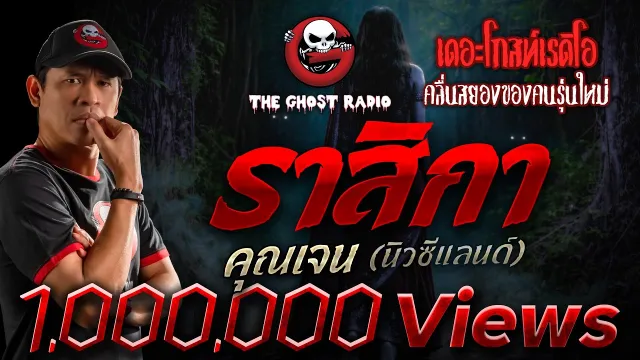 ราสิกา |  (นิวซีแลนด์) | เรื่องผีต่างแดน | 13 มี.ค. 2564 | THE GHOST RADIO
