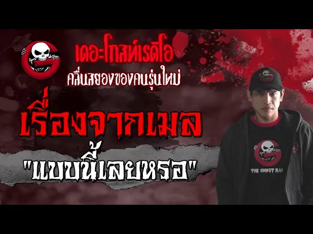 เรื่องจากเมล | แบบนี้เลยหรอ | 5 กันยายน 2564 |THE GHOST RADIO