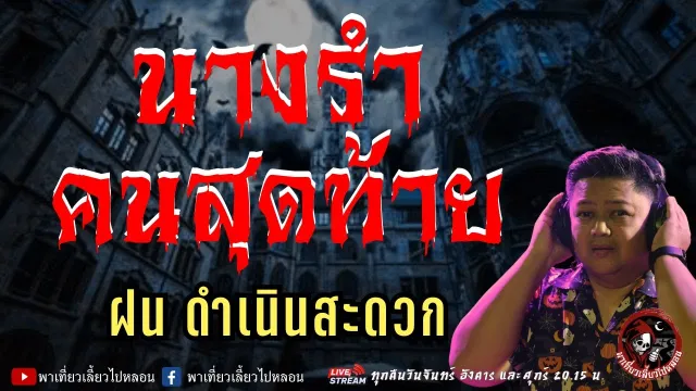 เรื่อง นางรำคนสุดท้าย  - ฝน ดำเนินสะดวก