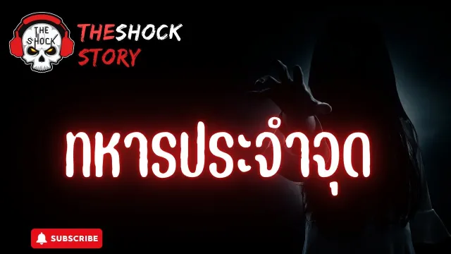 The Shock Story ทหารประจำจุด  | The Shock