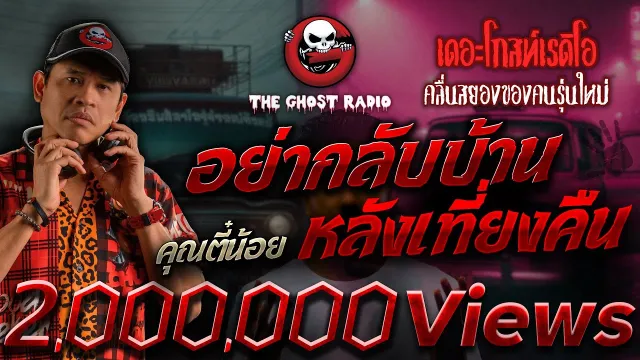 อย่ากลับบ้านหลังเที่ยงคืน •  | 2 ธ.ค. 66 | THE GHOST RADIO