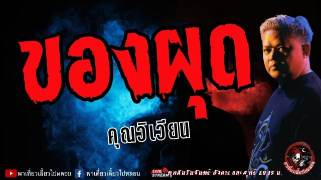เรื่อง ของผุด  - คุณวิเวียน