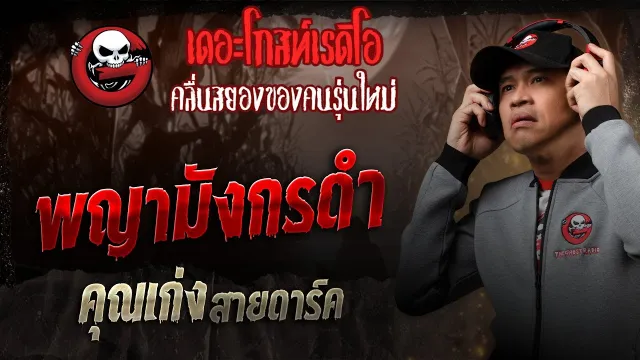 พญามังกรดำ •  สายดาร์ค | 26 เม.ย. 68 | THE GHOST RADIO