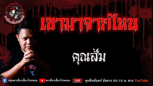 เรื่อง เขามาจากไหน  - คุณส้ม