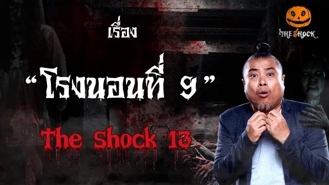 The Shock Story เรื่อง โรงนอนที่9 ออกอากาศวันอังคารที่ 28 สิงหาคม 2561