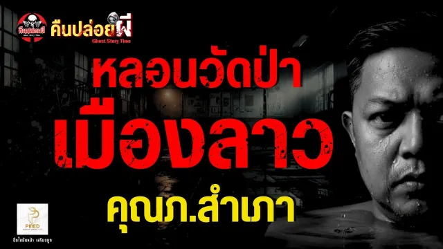 เรื่อง หลอนวัดป่าเมืองลาว  - คุณภ.สำเภา