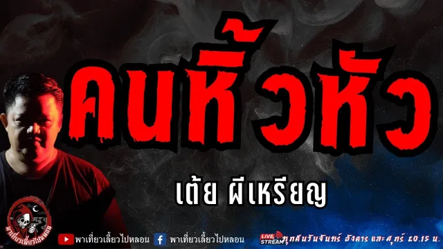 เรื่อง คนหิ้วหัว  - เต้ย ผีเหรียญ