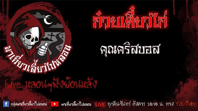 EP. 499 ก๋วยเตี๋ยวไก่ - คุณคริสบอส
