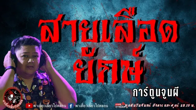 เรื่อง สายเลือดยักษ์  - การ์ตูนจูนผี