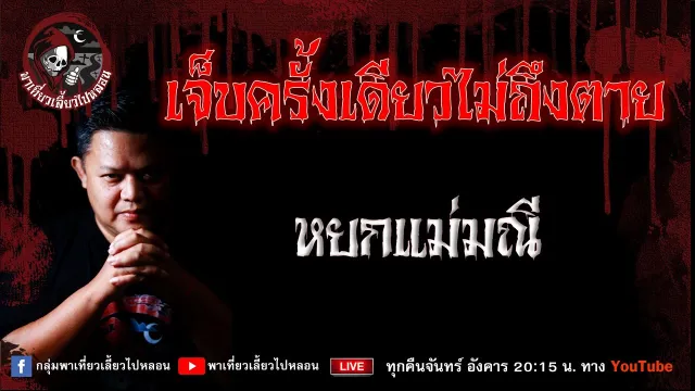 เรื่อง เจ็บครั้งเดียวไม่ถึงตาย - หยกแม่มณี