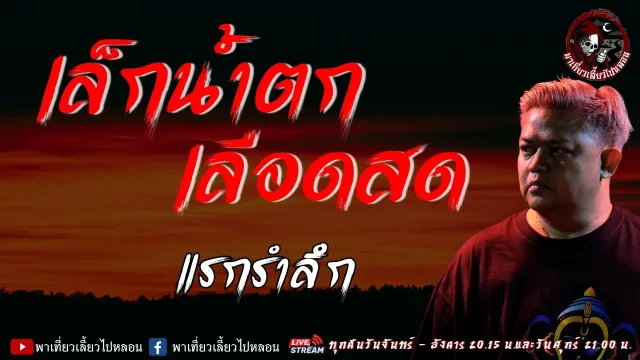 เรื่อง เล็กน้ำตกเลือดสด - แรกรำลึก