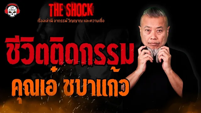 ชีวิตติดกรรม คุณเอ๋ ชบาแก้ว l TheShock13