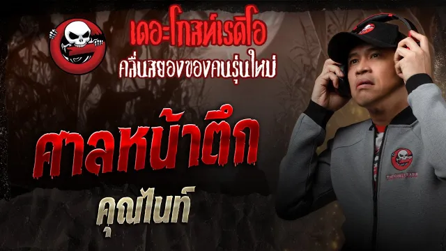 ศาลหน้าตึก •  | 30 ส.ค. 68 | THE GHOST RADIO