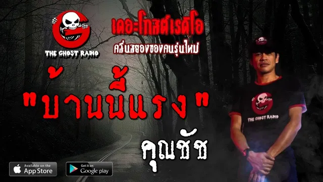 บ้านนี้แรง |  | 24 สิงหาคม 2562 | TheGhostRadioOfficial ฟังเรื่องผีเดอะโกส